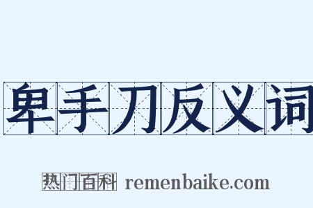 卑手刀反义词是什么意思的图片